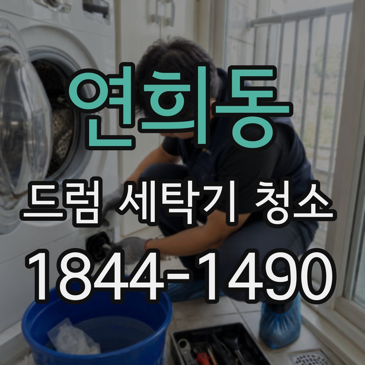 연희동 드럼 세탁기 청소