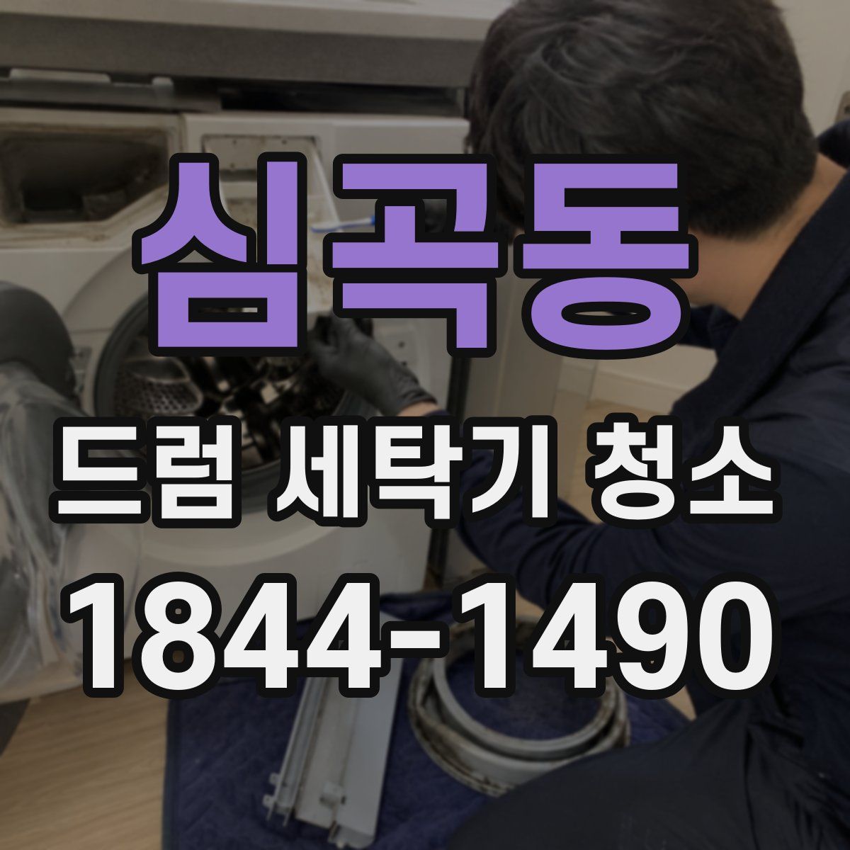 심곡동 드럼 세탁기 청소