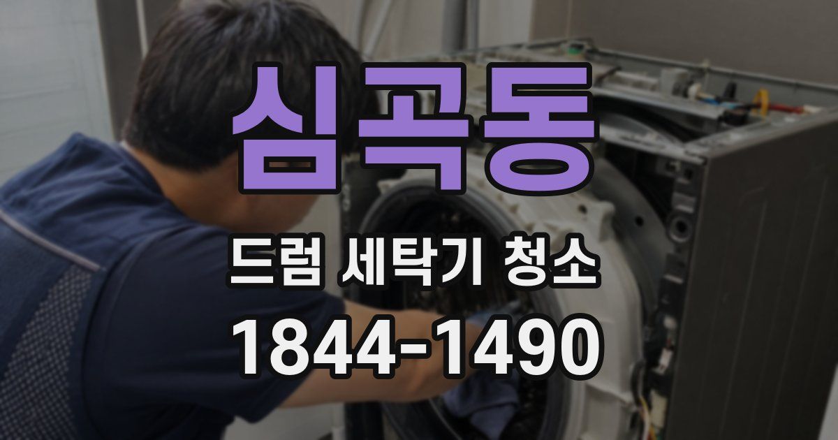 심곡동 드럼 세탁기 청소
