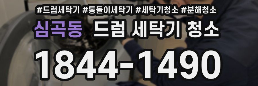 심곡동 드럼 세탁기 청소