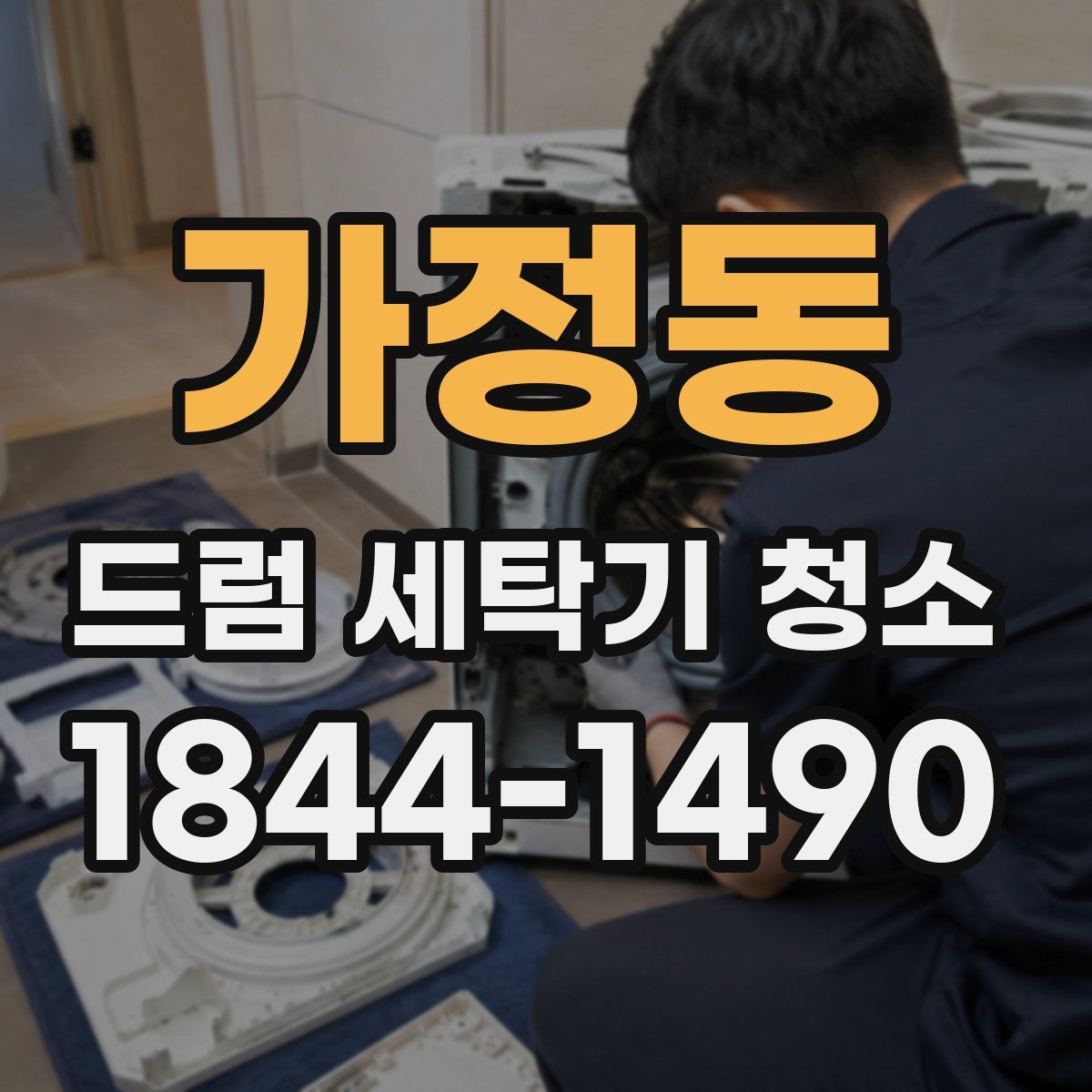 가정동 드럼 세탁기 청소