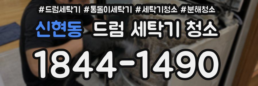 신현동 드럼 세탁기 청소