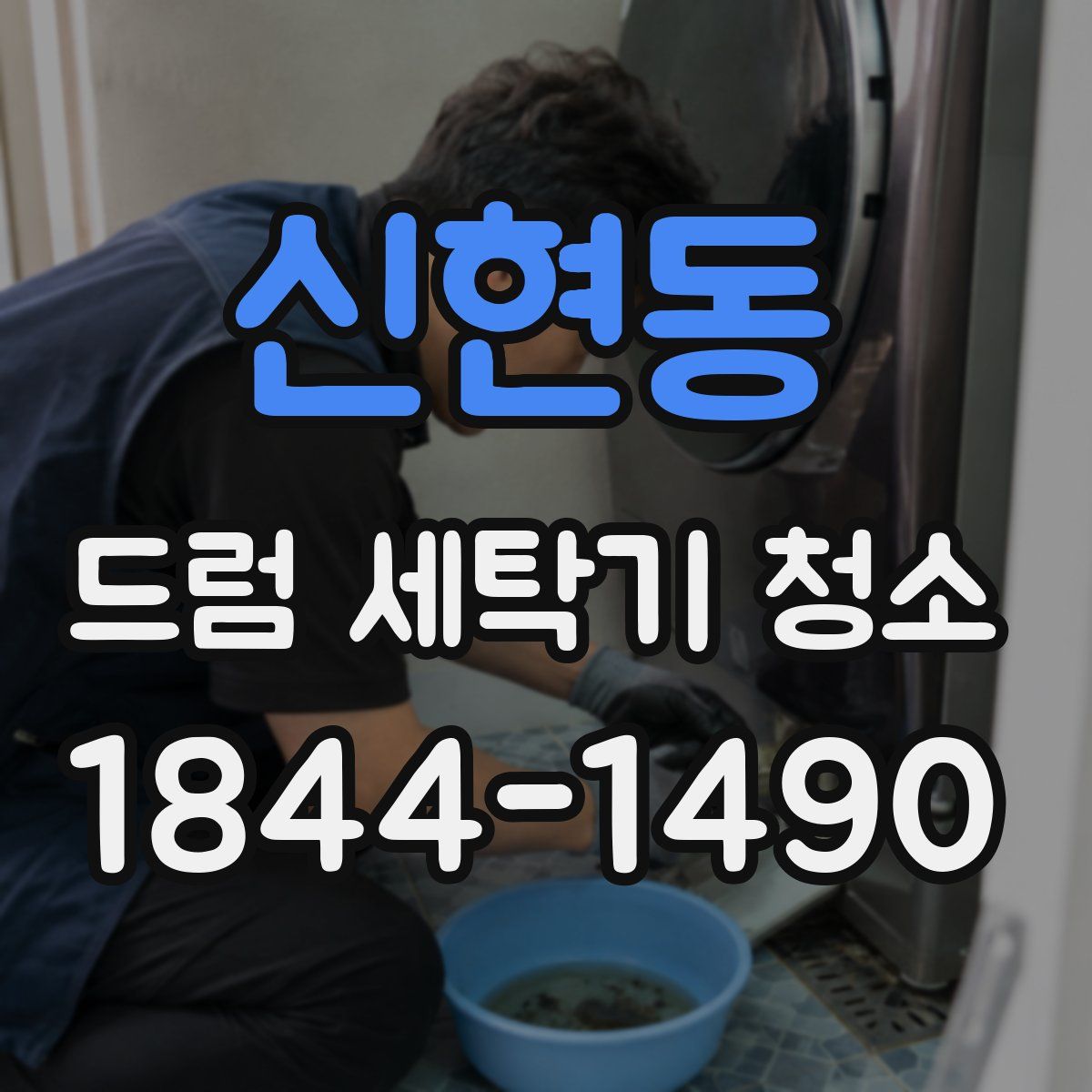 신현동 드럼 세탁기 청소