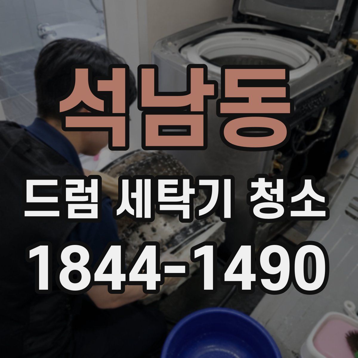 석남동 드럼 세탁기 청소