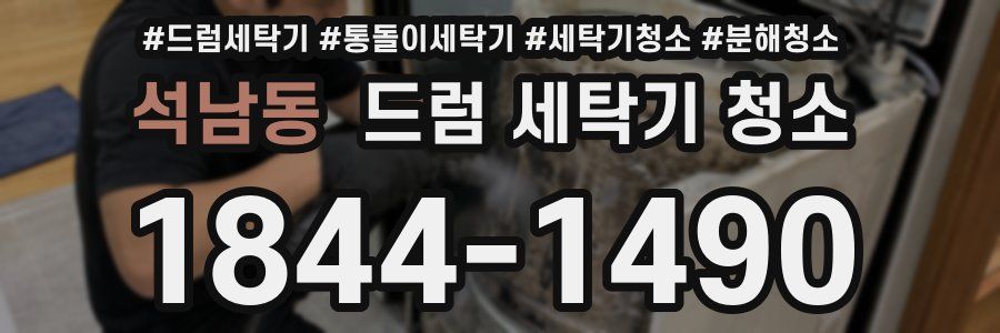 석남동 드럼 세탁기 청소