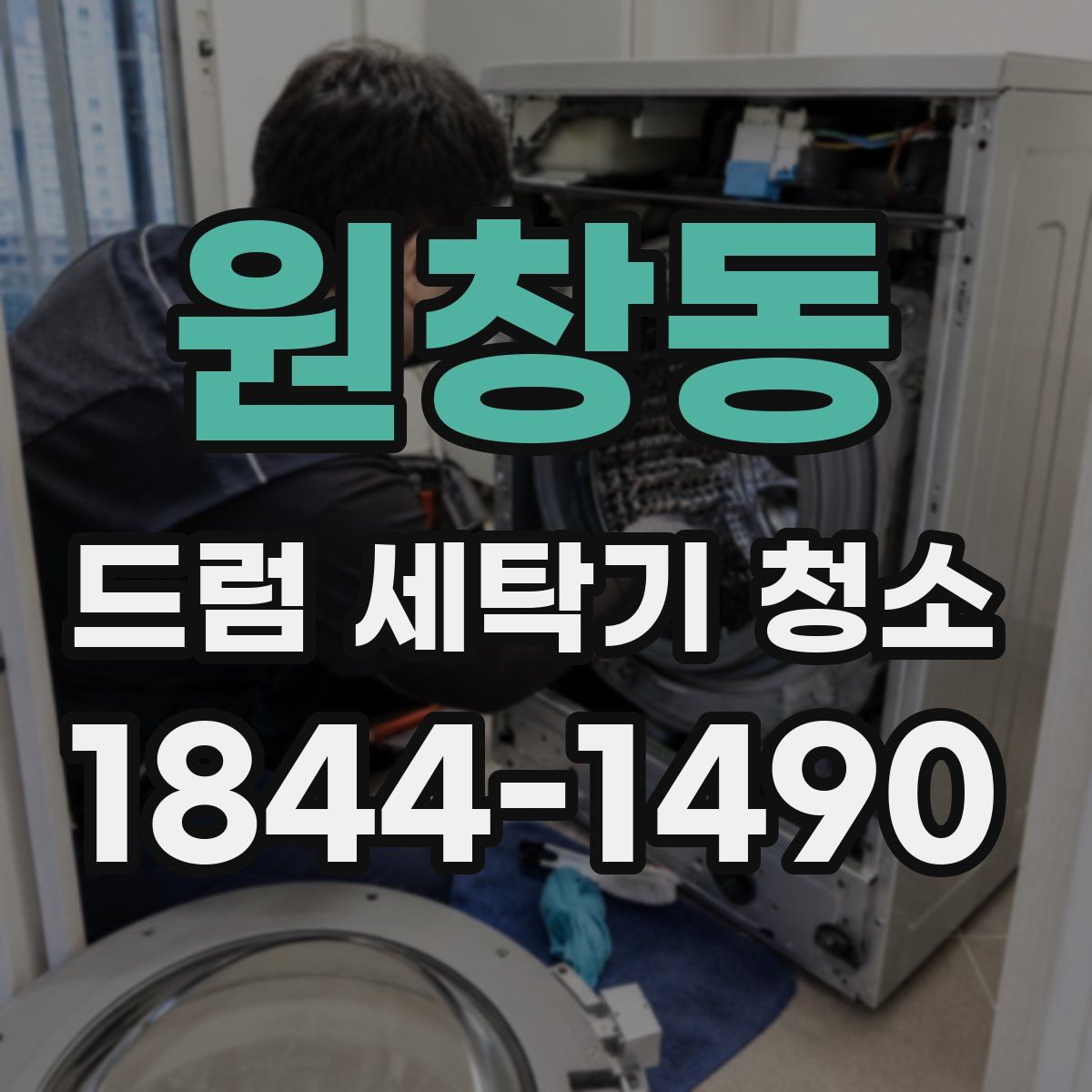 원창동 드럼 세탁기 청소