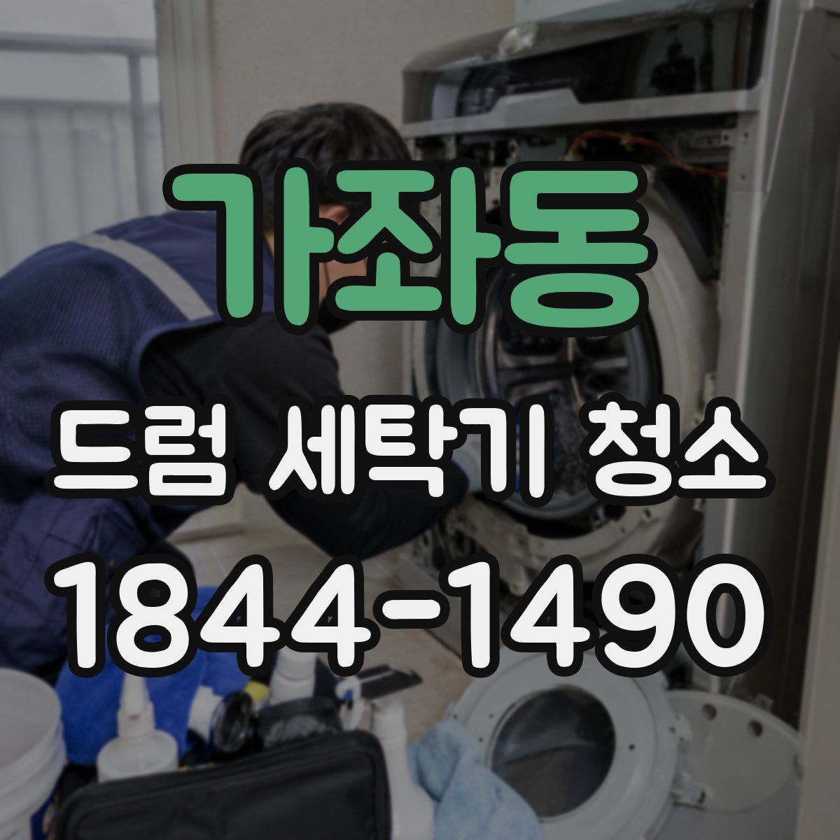 가좌동 드럼 세탁기 청소