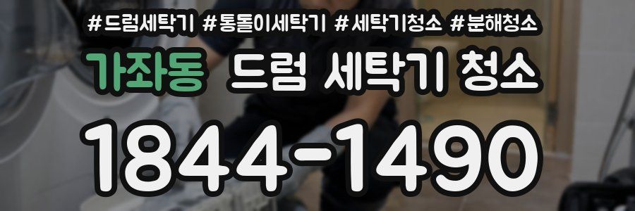 가좌동 드럼 세탁기 청소