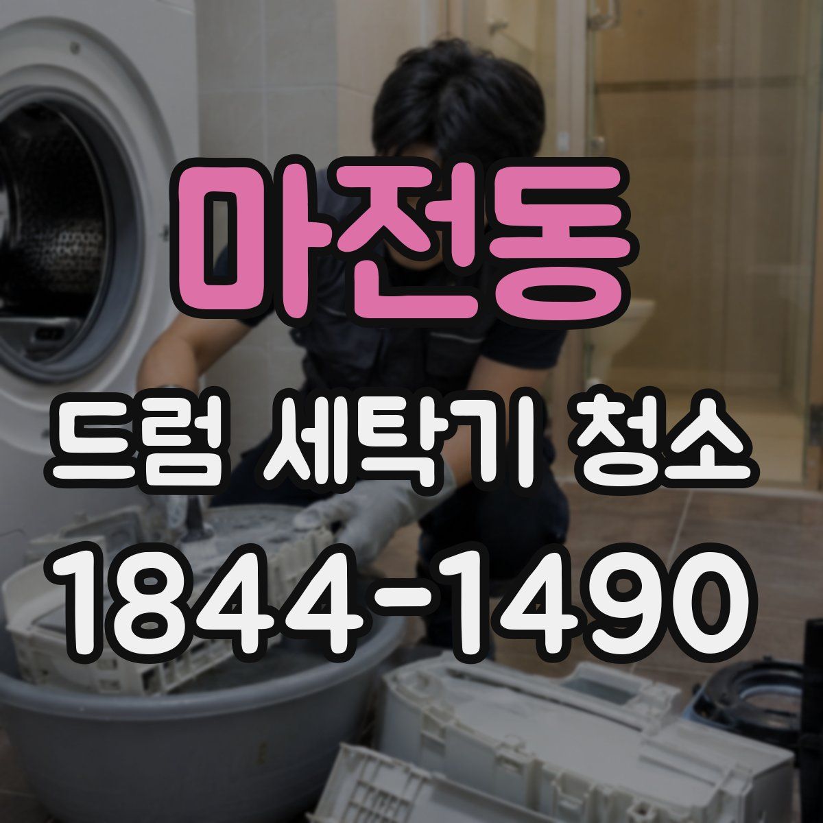 마전동 드럼 세탁기 청소