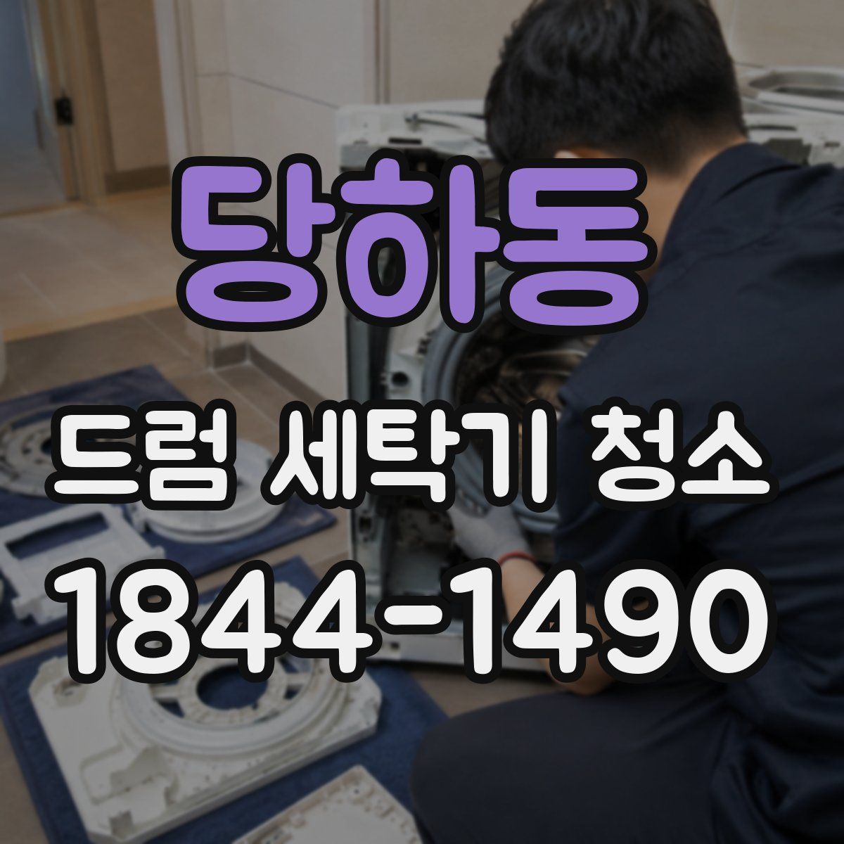 당하동 드럼 세탁기 청소