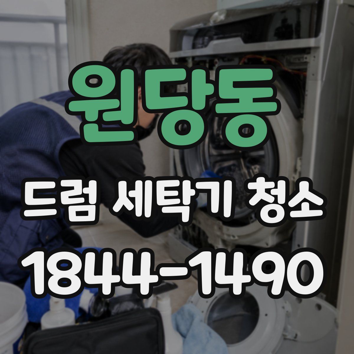 원당동 드럼 세탁기 청소