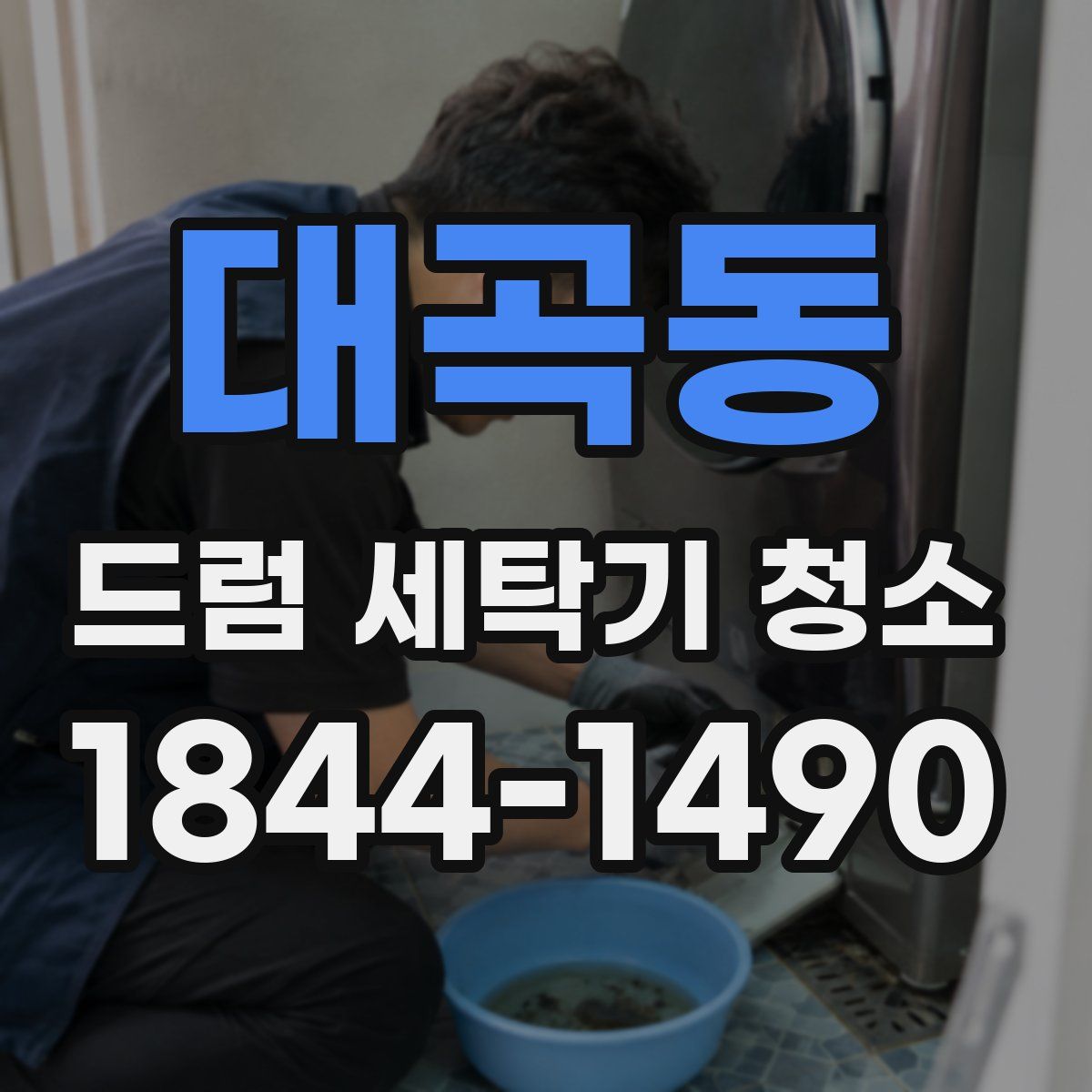 대곡동 드럼 세탁기 청소