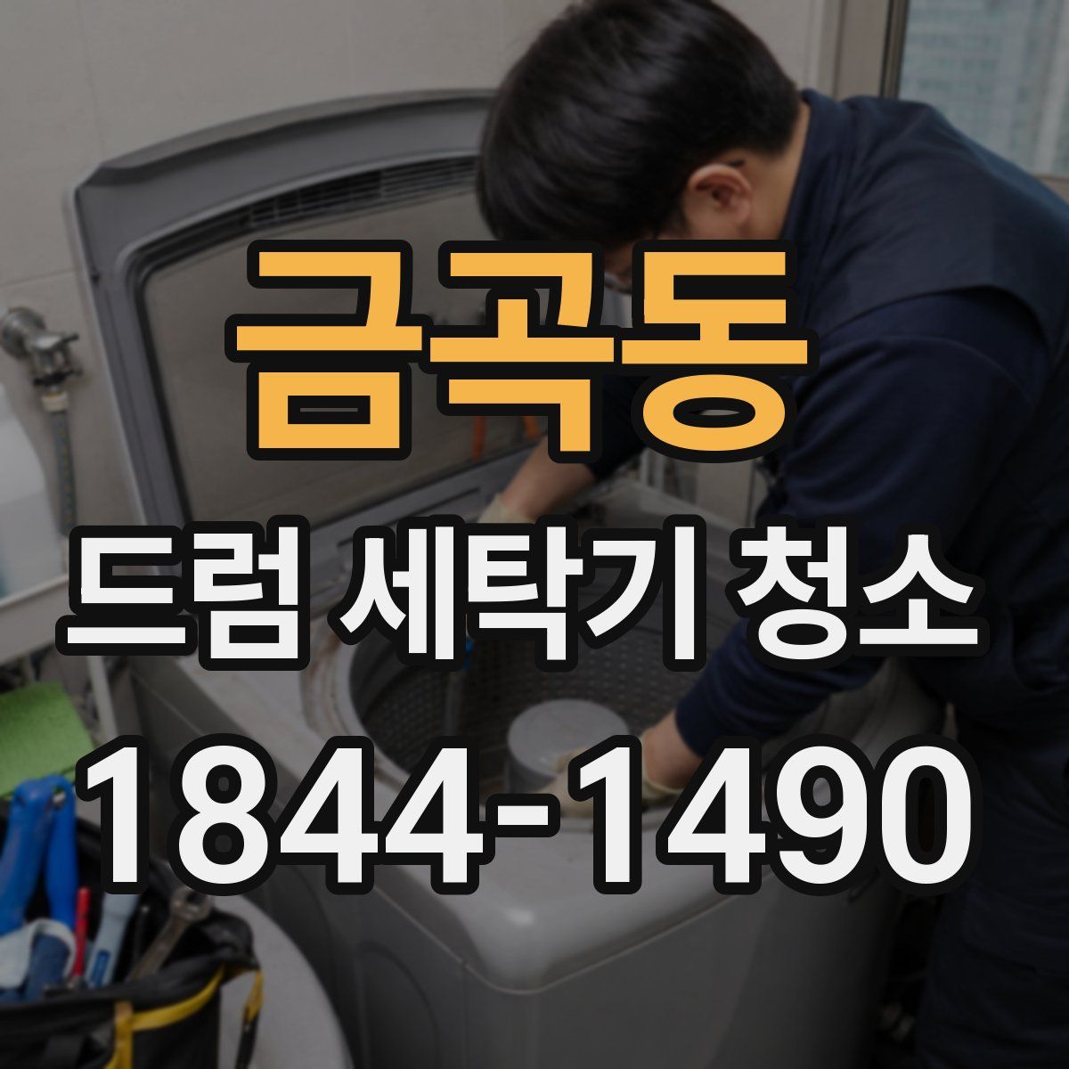 금곡동 드럼 세탁기 청소