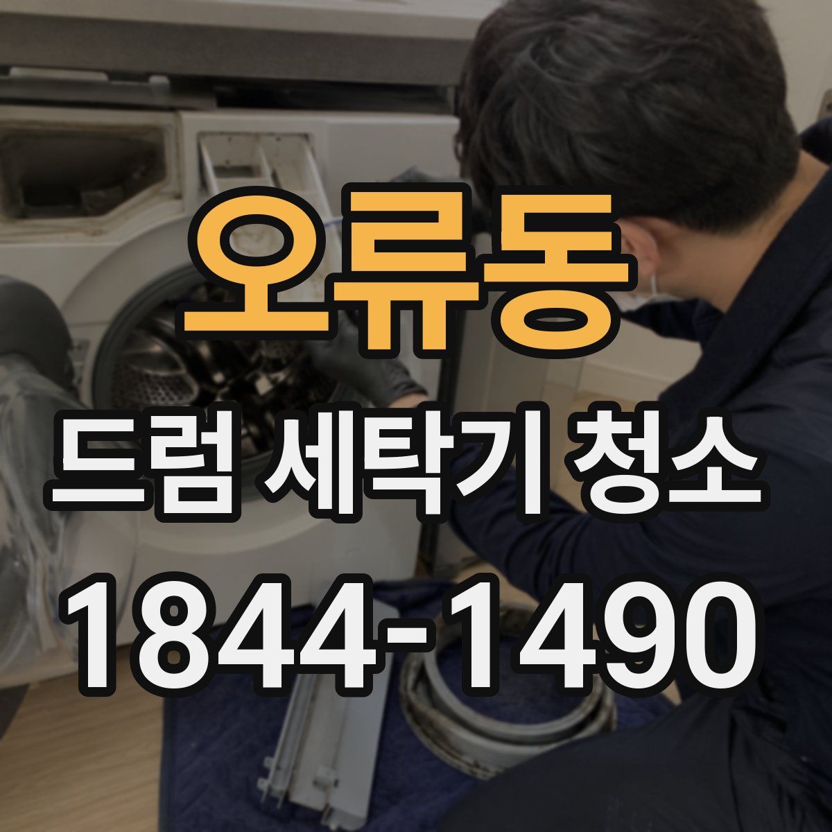 오류동 드럼 세탁기 청소