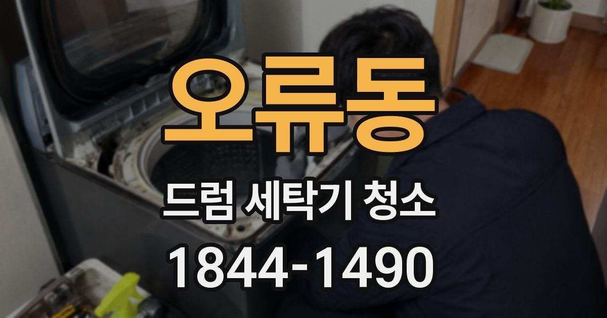 오류동 드럼 세탁기 청소