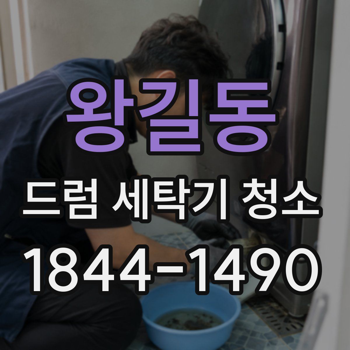 왕길동 드럼 세탁기 청소