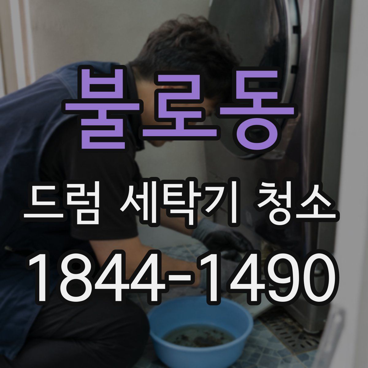 불로동 드럼 세탁기 청소
