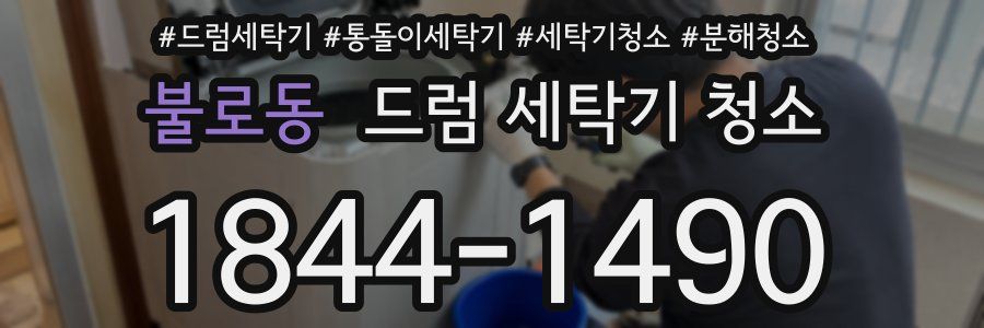 불로동 드럼 세탁기 청소
