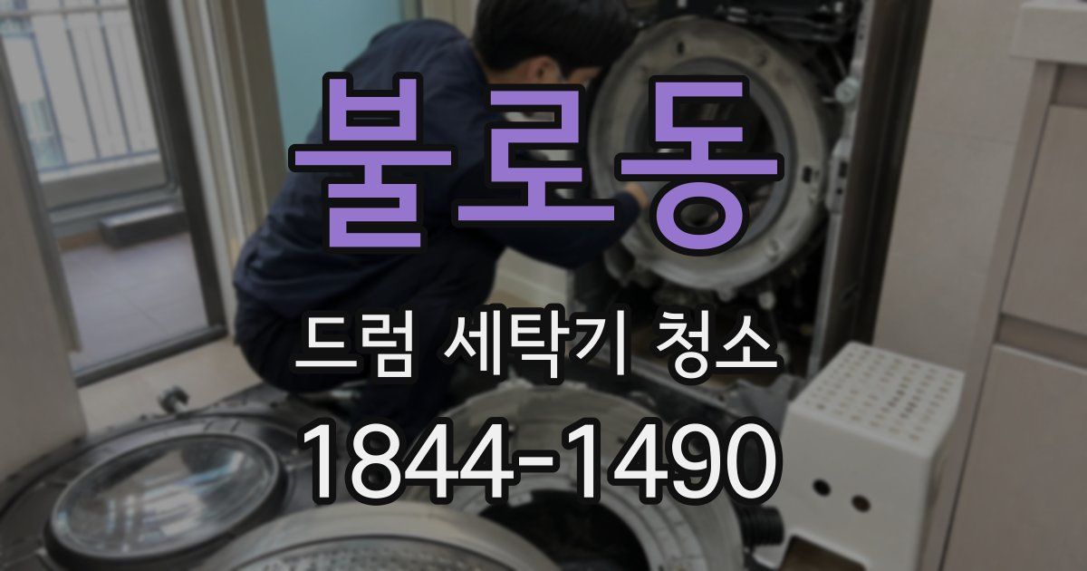 불로동 드럼 세탁기 청소