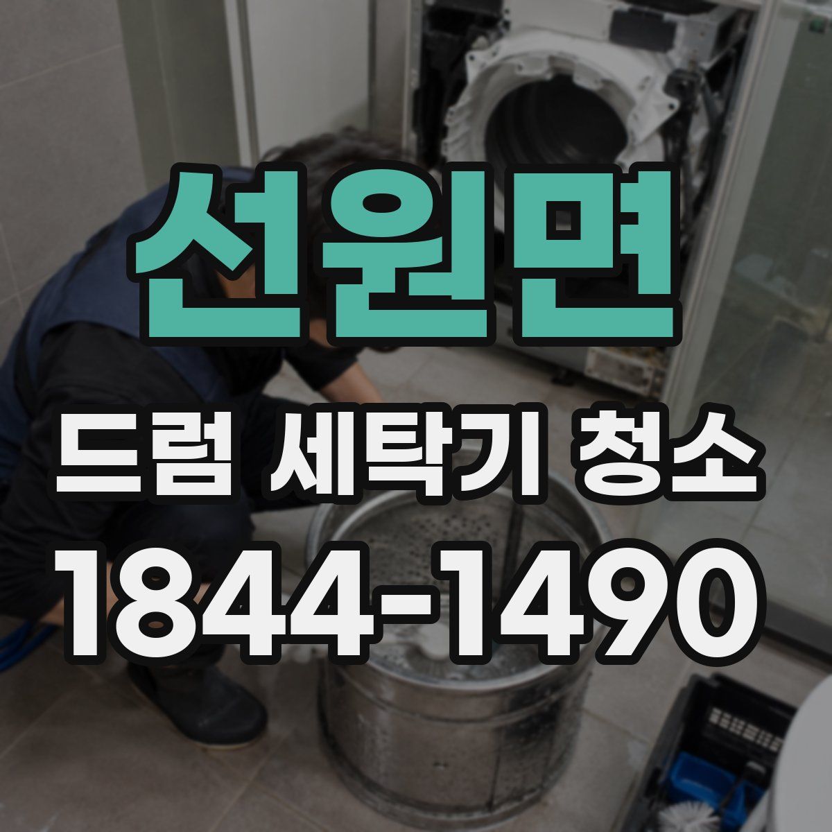 선원면 드럼 세탁기 청소