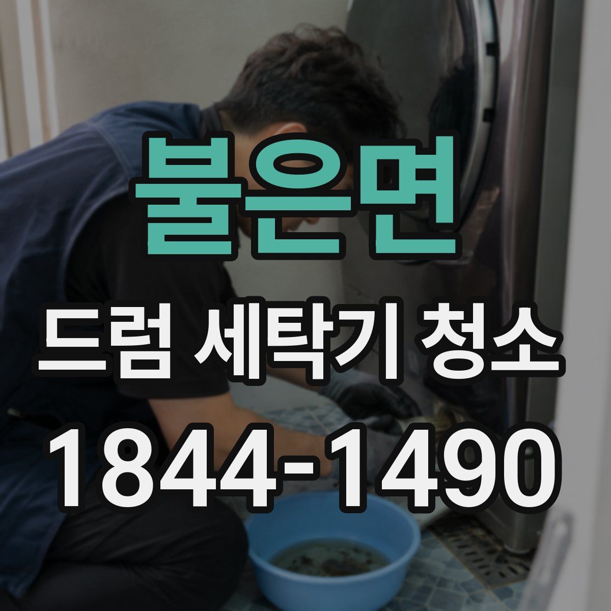 불은면 드럼 세탁기 청소