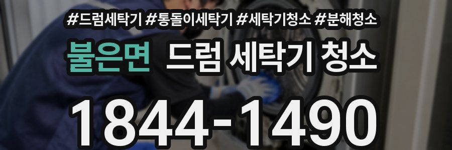 불은면 드럼 세탁기 청소