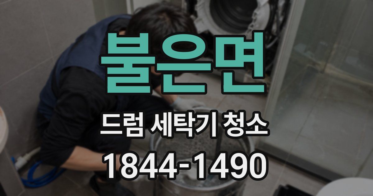 불은면 드럼 세탁기 청소