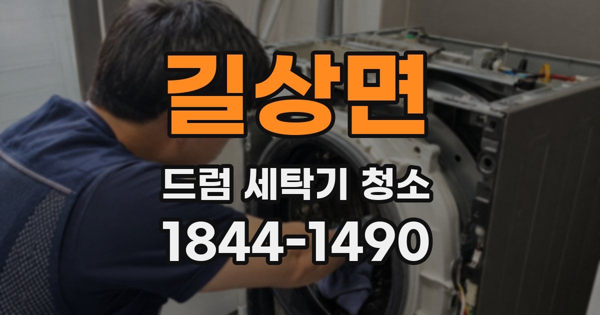 길상면 드럼 세탁기 청소