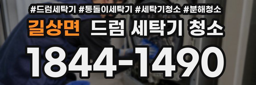길상면 드럼 세탁기 청소