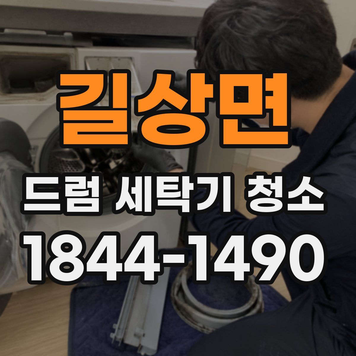 길상면 드럼 세탁기 청소