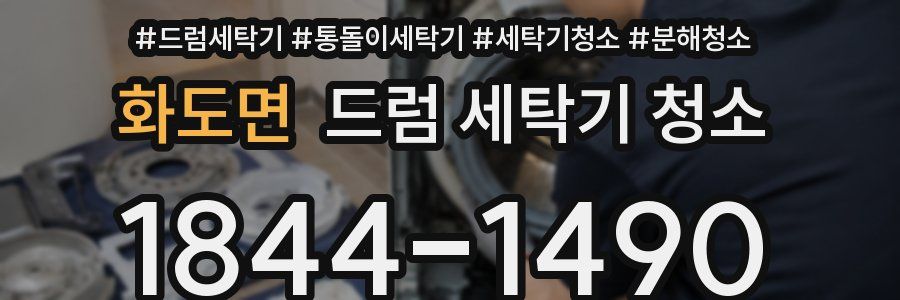 화도면 드럼 세탁기 청소