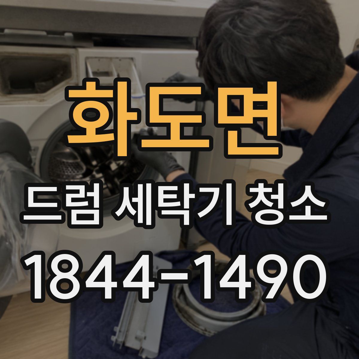 화도면 드럼 세탁기 청소