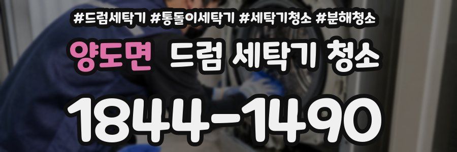 양도면 드럼 세탁기 청소