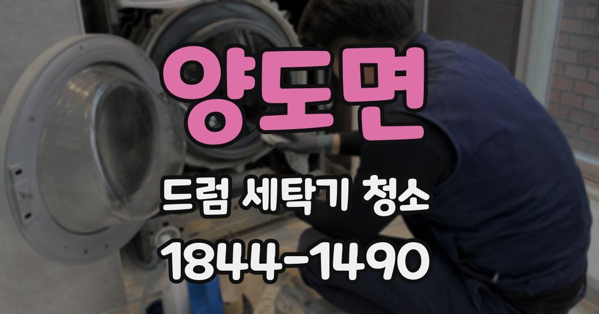 양도면 드럼 세탁기 청소