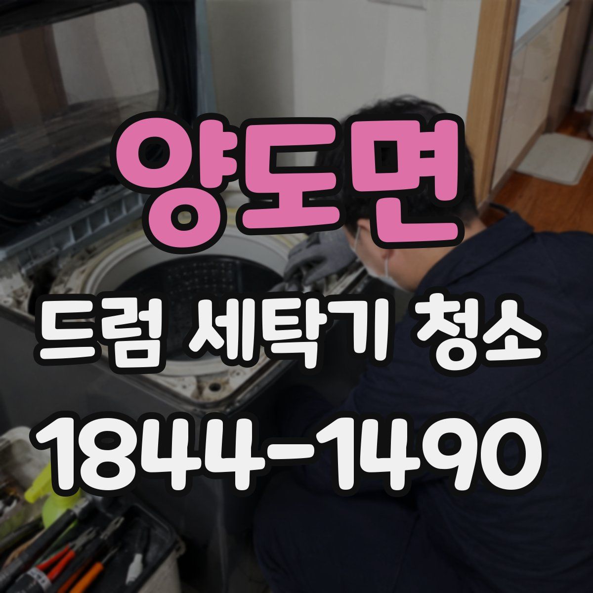 양도면 드럼 세탁기 청소