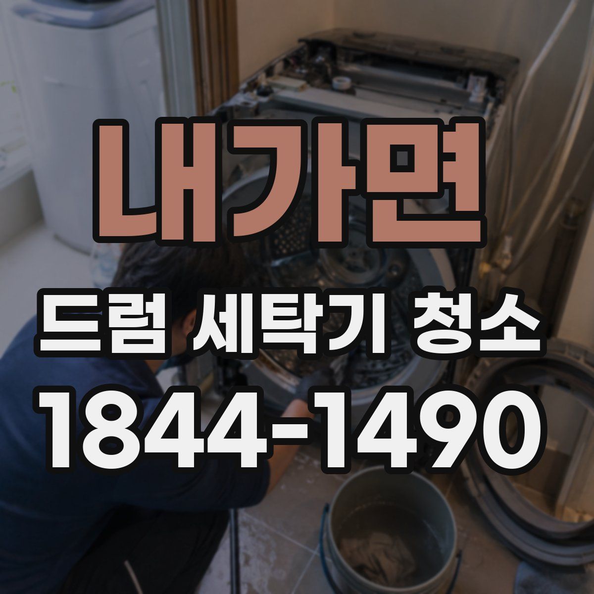 내가면 드럼 세탁기 청소