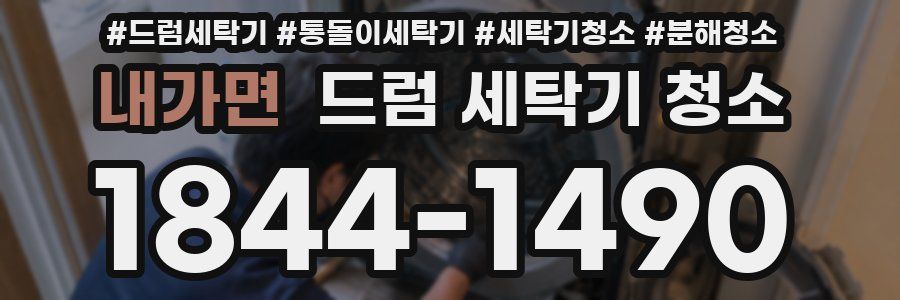 내가면 드럼 세탁기 청소