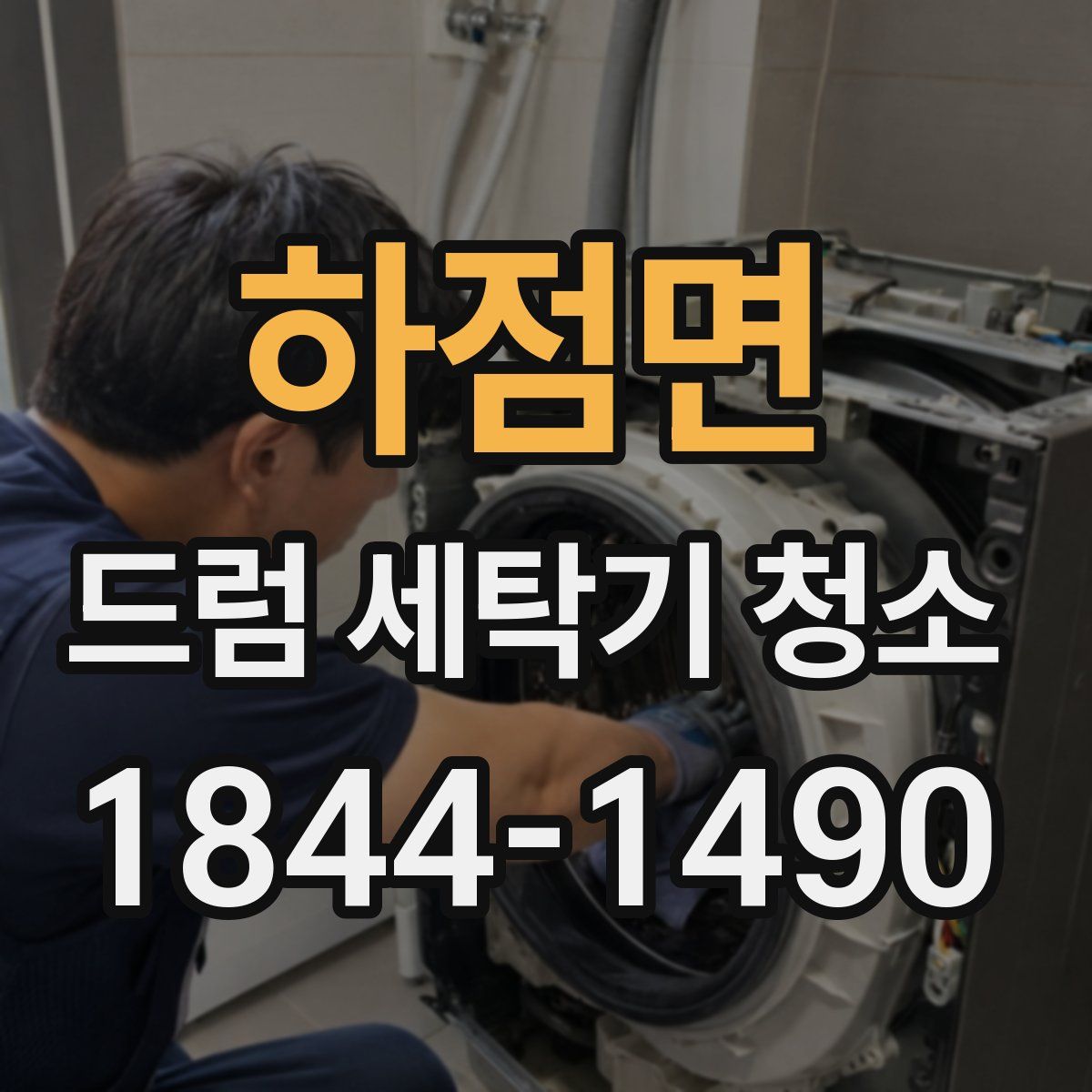 하점면 드럼 세탁기 청소