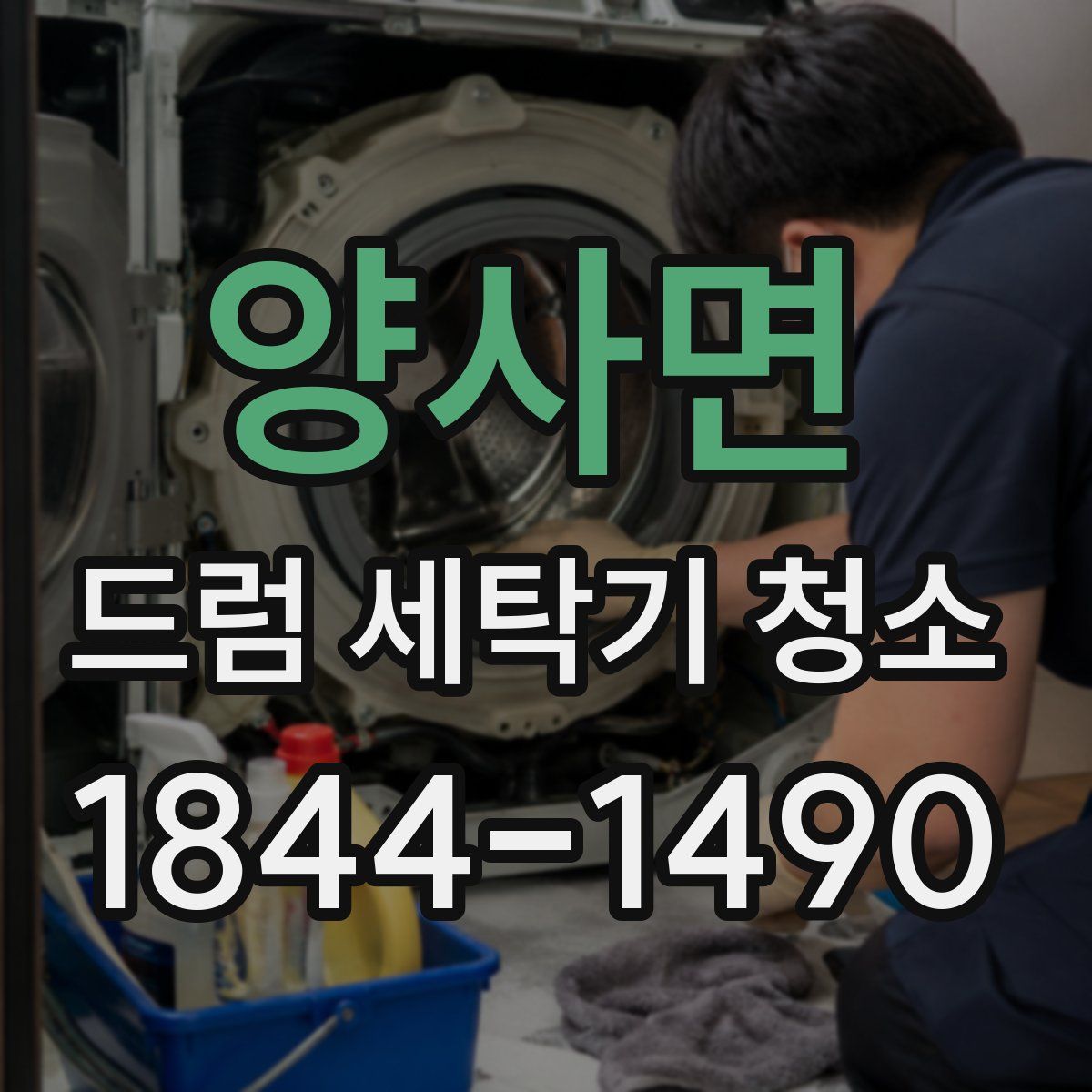 양사면 드럼 세탁기 청소