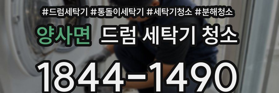 양사면 드럼 세탁기 청소