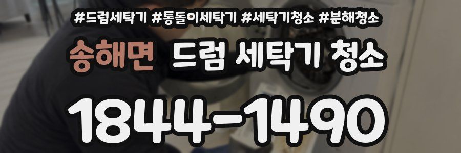송해면 드럼 세탁기 청소