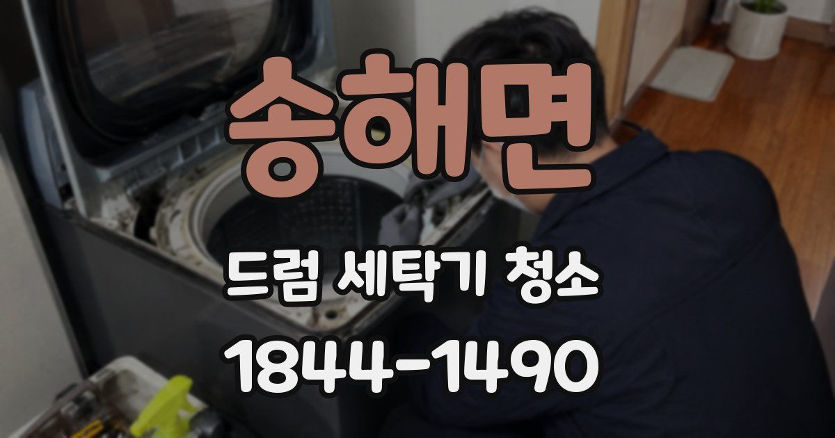 송해면 드럼 세탁기 청소