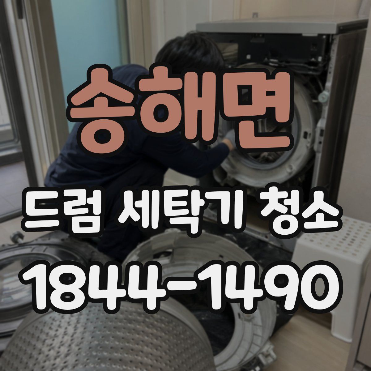 송해면 드럼 세탁기 청소