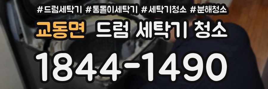 교동면 드럼 세탁기 청소