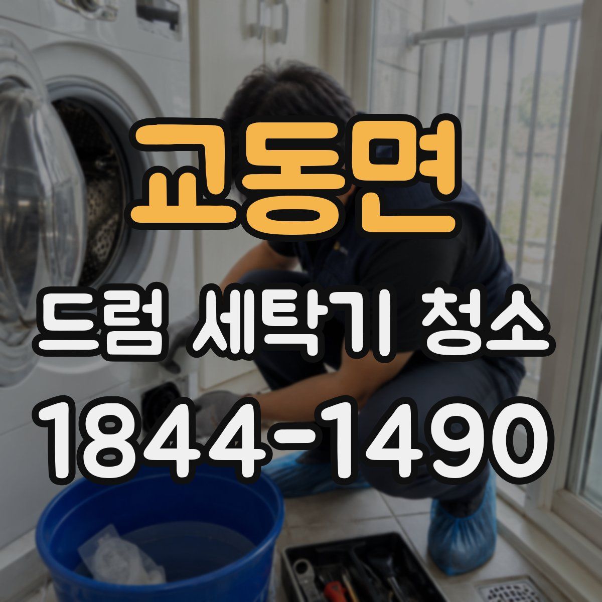교동면 드럼 세탁기 청소