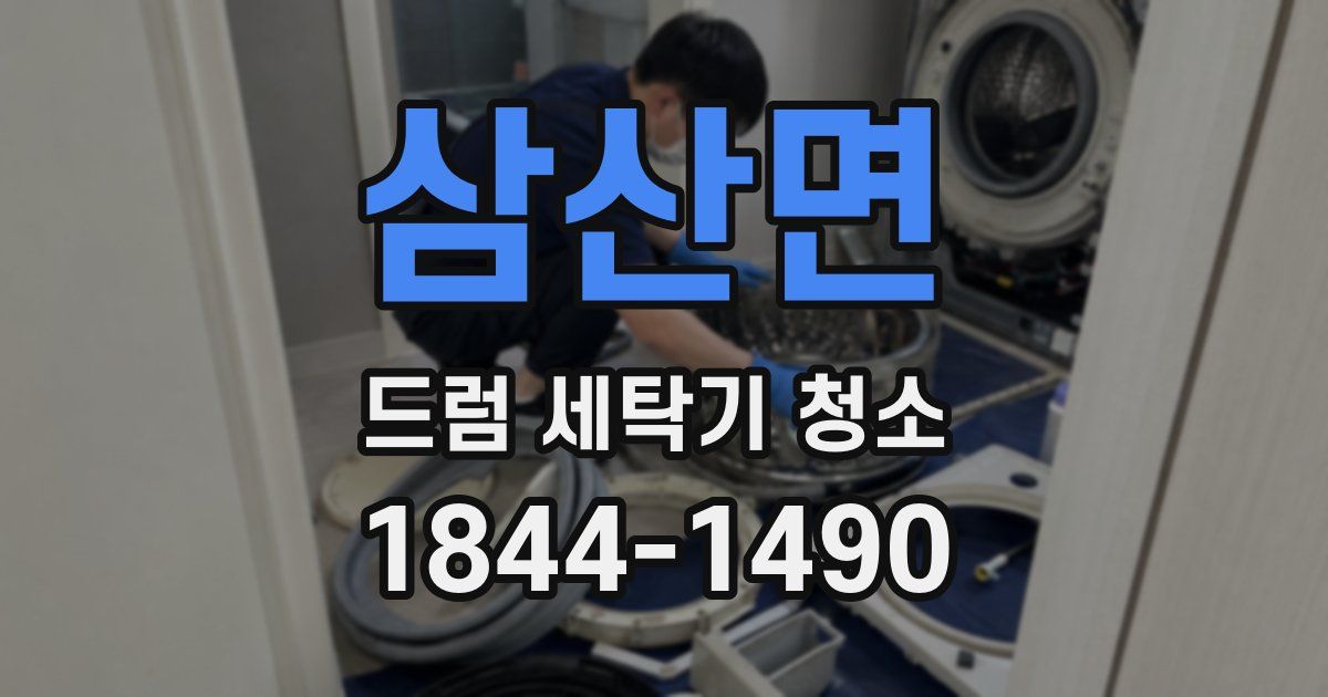 삼산면 드럼 세탁기 청소