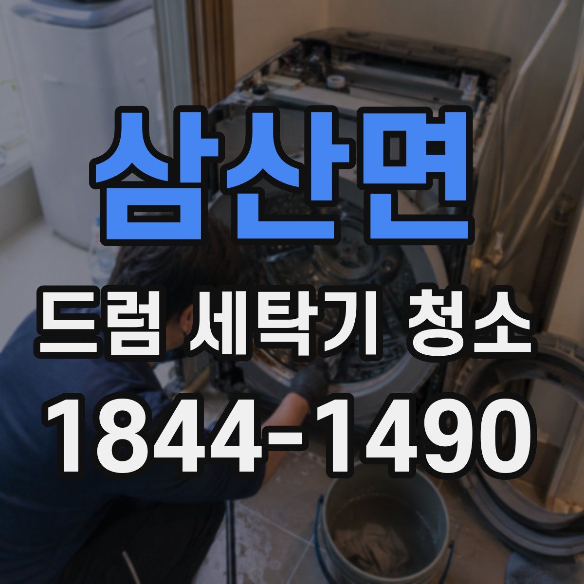 삼산면 드럼 세탁기 청소