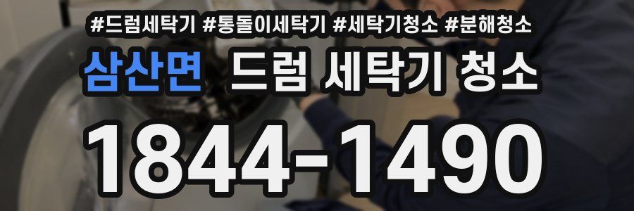 삼산면 드럼 세탁기 청소