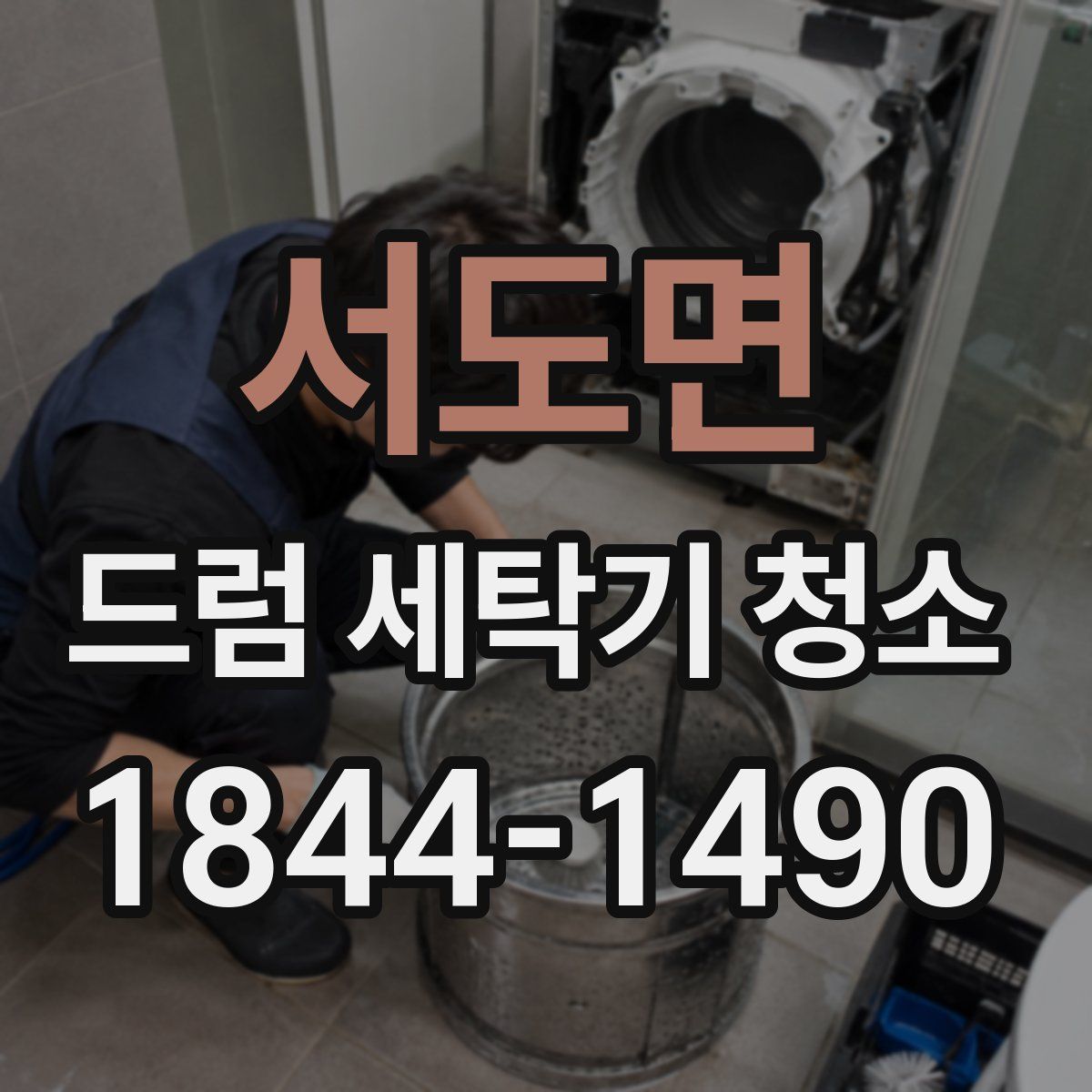 서도면 드럼 세탁기 청소