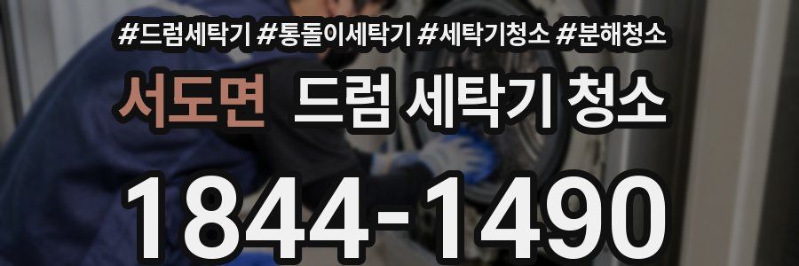 서도면 드럼 세탁기 청소